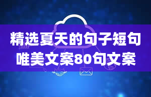 精选夏天的句子短句唯美文案80句文案