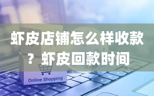 虾皮店铺怎么样收款？虾皮回款时间