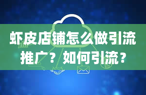 虾皮店铺怎么做引流推广？如何引流？