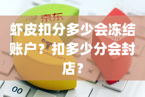 虾皮扣分多少会冻结账户？扣多少分会封店？