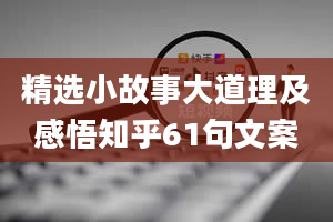 精选小故事大道理及感悟知乎61句文案