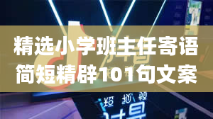 精选小学班主任寄语简短精辟101句文案