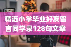 精选小学毕业好友留言同学录128句文案