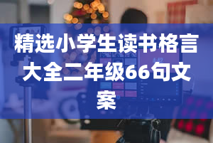 精选小学生读书格言大全二年级66句文案