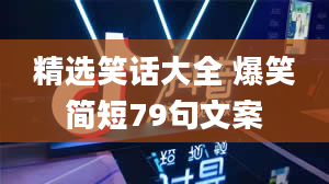 精选笑话大全 爆笑简短79句文案