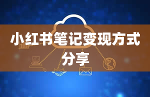 小红书笔记变现方式分享