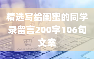 精选写给闺蜜的同学录留言200字106句文案