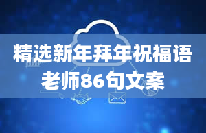 精选新年拜年祝福语老师86句文案