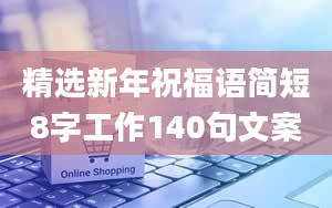 精选新年祝福语简短8字工作140句文案