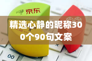 精选心静的昵称300个90句文案