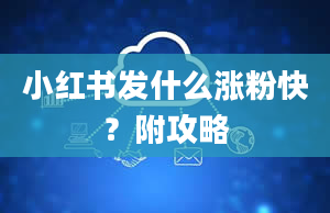 小红书发什么涨粉快？附攻略