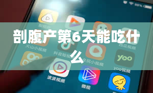 剖腹产第6天能吃什么