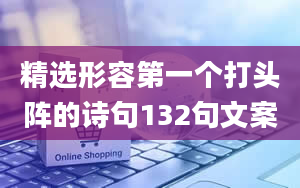 精选形容第一个打头阵的诗句132句文案