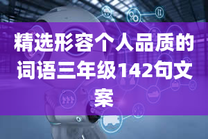 精选形容个人品质的词语三年级142句文案