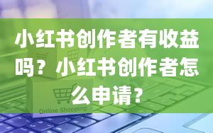 小红书创作者有收益吗？小红书创作者怎么申请？