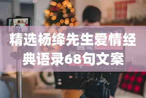 精选杨绛先生爱情经典语录68句文案