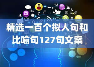 精选一百个拟人句和比喻句127句文案