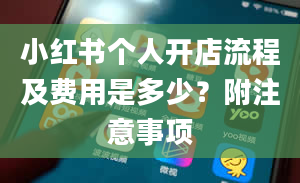 小红书个人开店流程及费用是多少？附注意事项