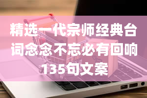 精选一代宗师经典台词念念不忘必有回响135句文案