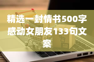 精选一封情书500字感动女朋友133句文案