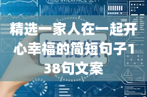 精选一家人在一起开心幸福的简短句子138句文案