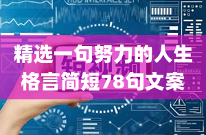 精选一句努力的人生格言简短78句文案