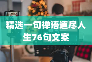 精选一句禅语道尽人生76句文案