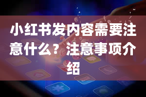 小红书发内容需要注意什么？注意事项介绍