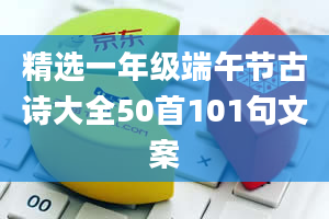 精选一年级端午节古诗大全50首101句文案