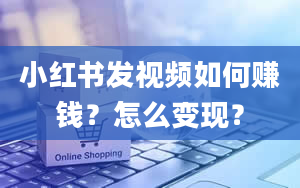 小红书发视频如何赚钱？怎么变现？