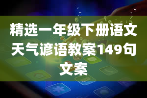 精选一年级下册语文天气谚语教案149句文案