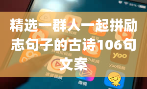 精选一群人一起拼励志句子的古诗106句文案