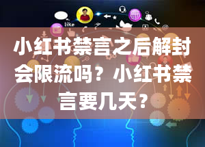 小红书禁言之后解封会限流吗？小红书禁言要几天？