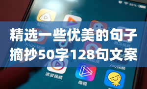 精选一些优美的句子摘抄50字128句文案