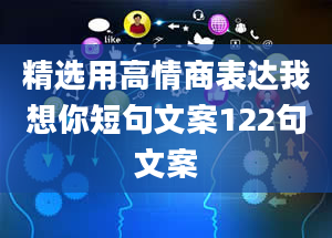 精选用高情商表达我想你短句文案122句文案