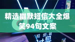 精选幽默短信大全爆笑94句文案