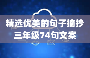 精选优美的句子摘抄三年级74句文案