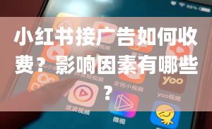 小红书接广告如何收费？影响因素有哪些？