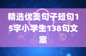 精选优美句子短句15字小学生138句文案