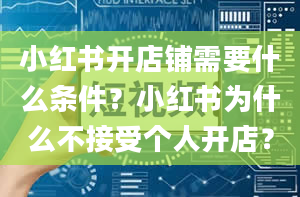 小红书开店铺需要什么条件？小红书为什么不接受个人开店？