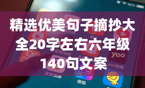 精选优美句子摘抄大全20字左右六年级140句文案