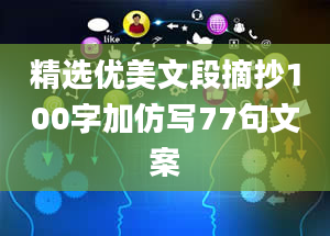 精选优美文段摘抄100字加仿写77句文案