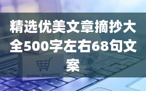 精选优美文章摘抄大全500字左右68句文案