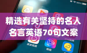 精选有关坚持的名人名言英语70句文案