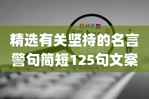 精选有关坚持的名言警句简短125句文案