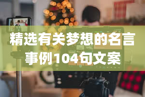 精选有关梦想的名言事例104句文案