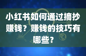 小红书如何通过摘抄赚钱？赚钱的技巧有哪些？