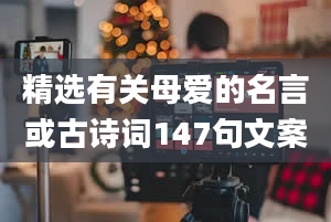 精选有关母爱的名言或古诗词147句文案