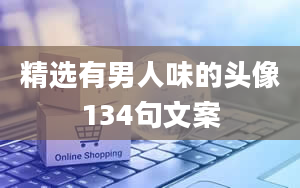 精选有男人味的头像134句文案