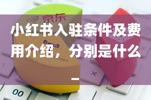 小红书入驻条件及费用介绍，分别是什么_